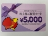 5000円券を4400円で販売中!利用方法教えます「すかいらーくグループ株主優待券 5000円分を4400円で販売中 私は「から好し」で持ち帰り「から揚げ」買いました! とってもお買い得です!」