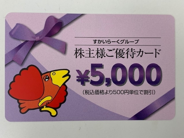 5000円券を4400円で販売中！利用方法教えます「すかいらーくグループ株主優待券　5000円分を4400円で販売中　私は「から好し」で持ち帰り「から揚げ」買いました！　とってもお買い得です！」