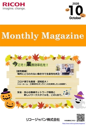 マンスリーマガジン10月号「特集「今こそ！業務効率化を！」マンスリーマガジン10月号」