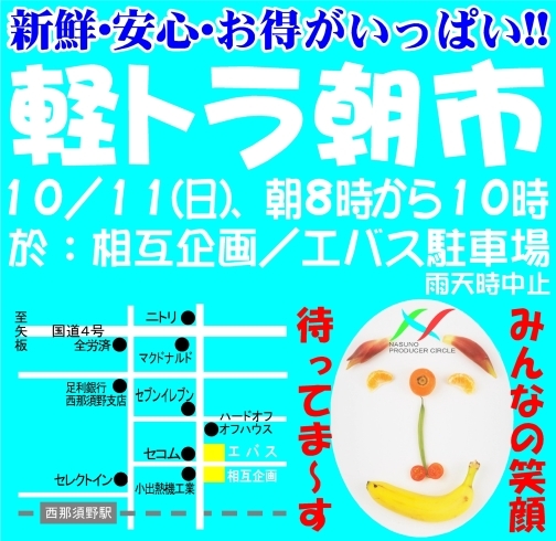 「今月も元気出して開催しますよ～、なすの生産者の会主催、軽トラ朝市!!」