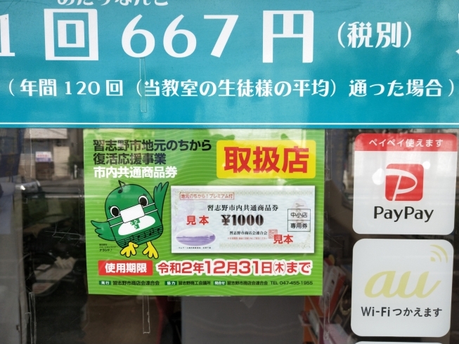 店頭に掲示中‼「【お得情報】「習志野市内共通商品券」お使いいただけます！」