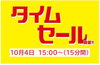「ドン・キホーテ西条玉津店から緊急のお知らせ！10月4日（日）15時から15分間のタイムセール！」
