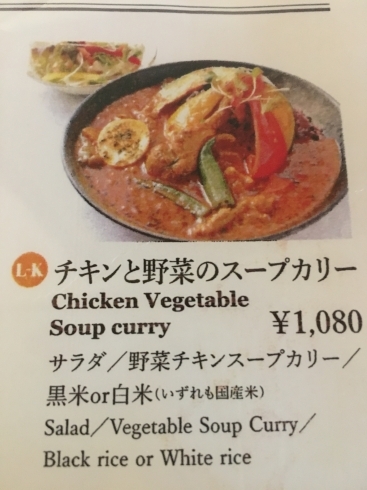 「チキンと野菜のスープカレー」
