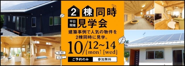 平日開催！茨城県行方市2棟同時見学会「平日開催！茨城県行方市2棟同時見学会のお知らせ」