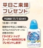 平日ご来場プレゼント「平日限定プレゼントあります！！」