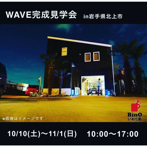 「〝WAVE完成見学会″〜岩手県北上市〜」