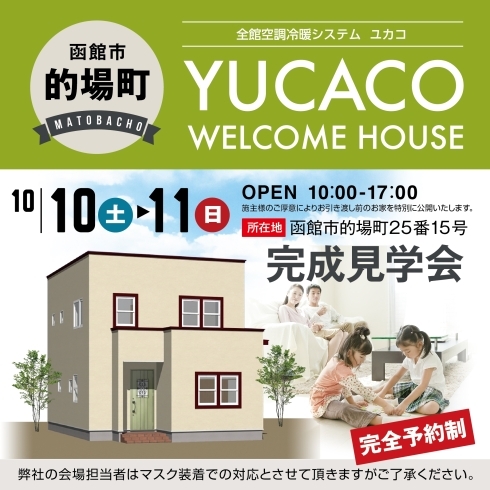 「[かわいい×エコ]穏やかスローライフを叶える空調革命『YUCACO』のお家【函館市的場町】」