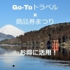 Go Toトラベル 商品券まつりのう んとお得な活用法 まいぷれ江戸川編集部のニュース まいぷれ 江戸川区