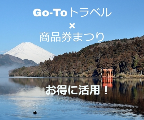 「Go-Toトラベル×商品券まつりのう～んとお得な活用法♪」