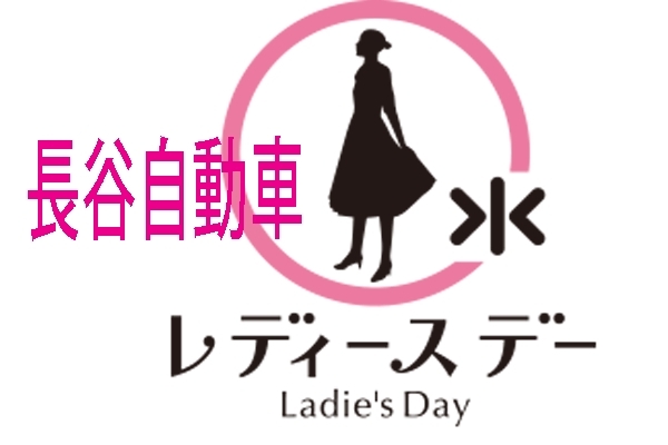 毎週水曜日はレディースDay♡「女性スタッフもいます!(^^)!　毎週水曜はレディースデイ♪　～長谷自動車整備工場～」