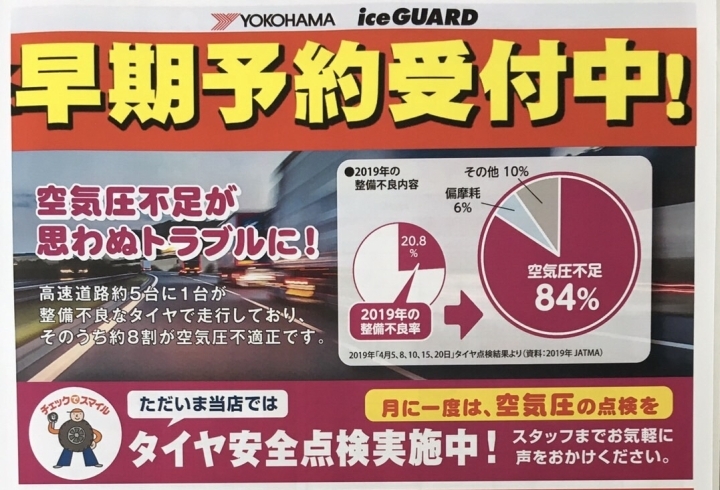 「2020！スタッドレスタイヤのお得な早期予約が始まっています！【新潟市の国産タイヤ販売店】」