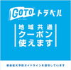 「go to トラベル　地域共通クーポン 取扱店舗です。」