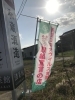のぼり旗「君津市新型コロナウィルス感染防止対策」