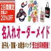 オーダーメイド「創業30周年祭！！」