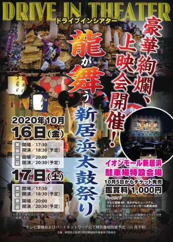 「「ドライブインシアター龍が舞う新居浜太鼓祭り」の開催について」