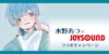 「水野あつ x JOYSOUNDコラボキャンペーンでステキなグッズをGETしよう♪」