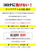 テイクアウト&宅配「コロナに負けない❗️第1弾」