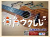 「「街角ウクレレ」はじめました。」