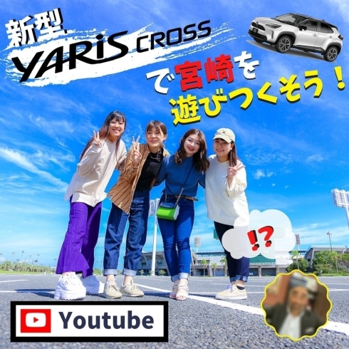 Youtube始めました！「宮崎トヨタ動画配信始めました！」