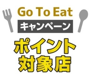 「「Go To Eatキャンペーン」のご案内」