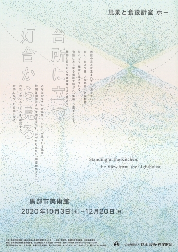 風景と食設計室ホー　台所に立つ、灯台から見る「風景と食設計室 ホー　台所に立つ、灯台から見る」