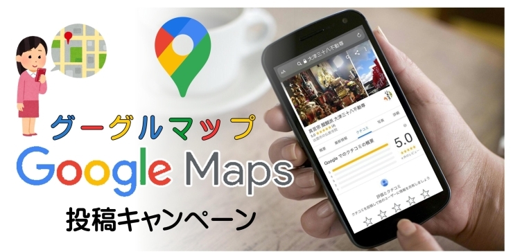 グーグルマップ　投稿キャンペーン１「Google Maps　投稿キャンペーン」