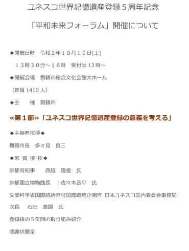 「平和未来フォーラム」の内容　その1「10月10日は、舞鶴引揚記念館がユネスコ世界記憶遺産に登録されてから5周年を迎える日です。」