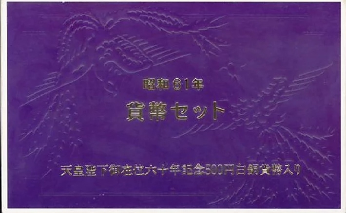 昭和61年 貨幣セット「貨幣セット、ミントセットの買取専門店「おたからや　中山南口店」」