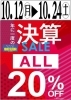 「生活雑貨FOUR　SEASON　年に一度の決算セール 店内全商品表示金額よりALL２０％OFF 開催決定♪」