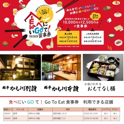 新潟県　食べにいGOて！食事券ご利用ください「料亭グルメを【Go to eat キャンペーン】で楽しもう　～ランチもディナーもテイクアウトも～」