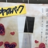 温感美容オイル誕生！