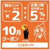 「【10月LINEクーポン】」