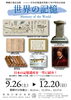 企画展のチラシ「10月の休館日は15日（木）です！」
