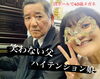 仲良し親子「すねかじり娘…40歳になる！の巻」