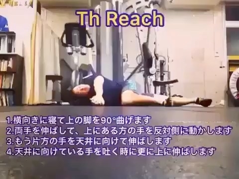 「【Th Reach/肩凝り・腰痛予防】【行徳・南行徳でボディメイクできるパーソナルトレーニングジム】」