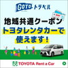 地域共通クーポン「GOTOトラベル」