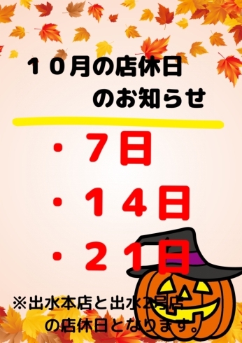 「10月の店休日のお知らせ」