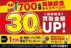 「ご成約の方全員対象！買取金額30%UPキャンペーン！」