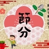 【福山市で楽しむ】福はうち！福を巻き込む節分・恵方巻特集【2026】
