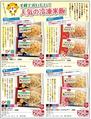 人気の冷凍米飯シリーズ「11月1回おすすめ品」