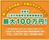 三世代同居等支援事業補助金「最大１００万円！！」