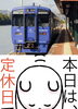 「10月14日水曜日は『鉄道の日』です。本日は瓢お休みです。よろしくお願いします。」