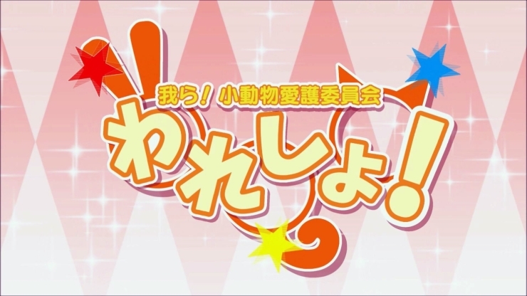 「アニメ「我ら！小動物愛護委員会　われしょ！」好評放送中!!」