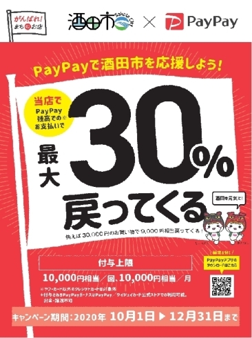 いつものお買い物お得に買えて地域貢献！「酒田を元気に！当社でもお待ちしております！」