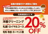 「手洗い、うがい、秋のクリーニングセール！」