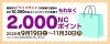 「２，０００NCポイントもらえるチャンス！」