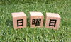 休みは何してますかー「週5日働いて残りの体力はありますか？」