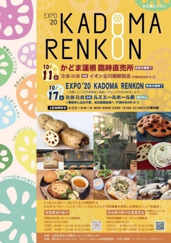 「 10月17日(土) EXPO’20 KADOMA RENKON 出店します！」