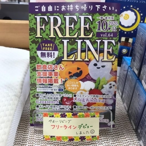 「定期発行の情報誌『FREE LINE』一関・奥州版【岩手県で布団・枕を購入するなら、やよいリビング】」