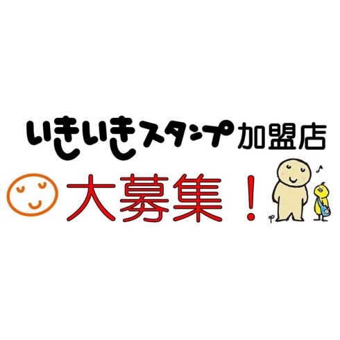 「いきいきスタンプ加盟店に入りませんか？企業様向け」